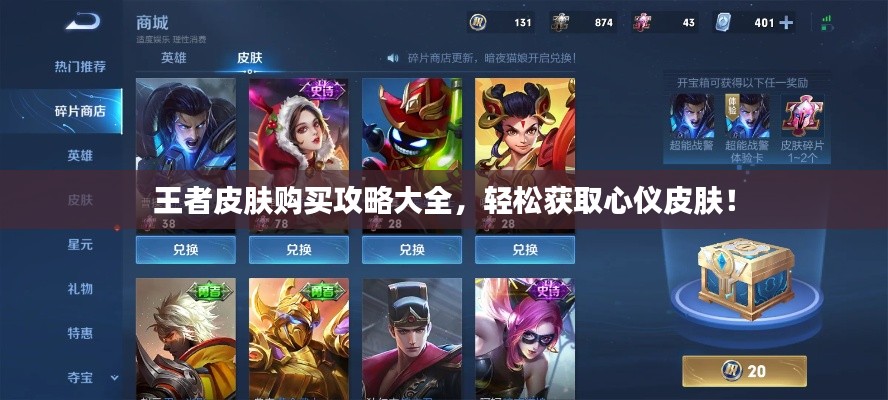 王者皮膚購買攻略大全,輕松獲取心儀皮膚!