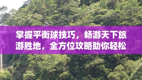 掌握平衡球技巧，暢游天下旅游勝地，全方位攻略助你輕松出行！