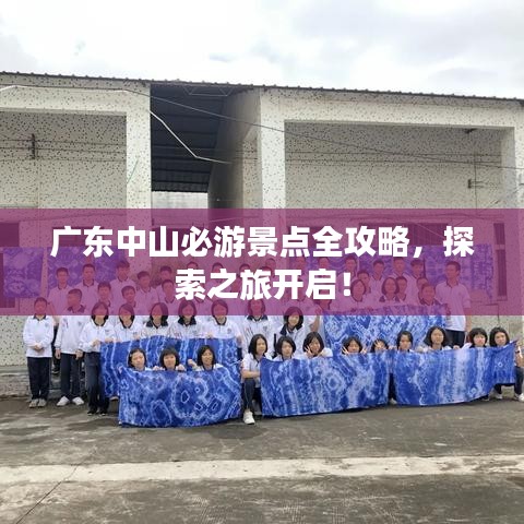 廣東中山必游景點全攻略,探索之旅開啟!