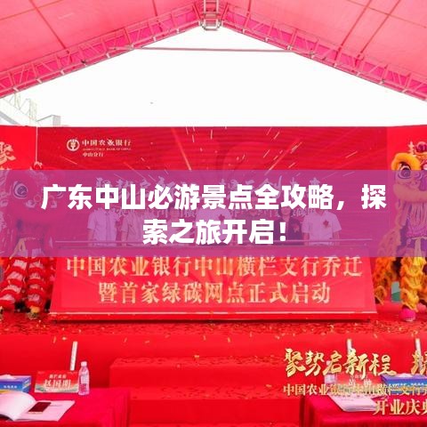 廣東中山必游景點全攻略,探索之旅開啟!
