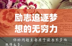 勵志追逐夢想的無窮力量，勤奮圖片與勵志語錄匯集