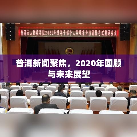 普洱新聞聚焦，2020年回顧與未來展望