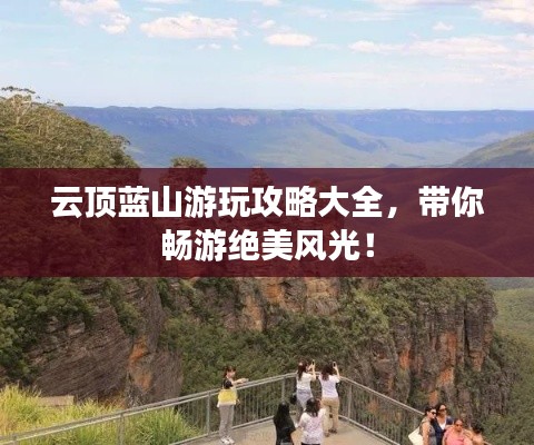 云頂藍山游玩攻略大全，帶你暢游絕美風光！