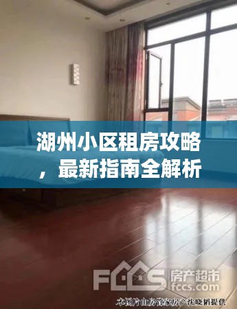 湖州小區租房攻略，最新指南全解析