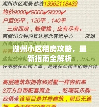 湖州小區租房攻略,最新指南全解析