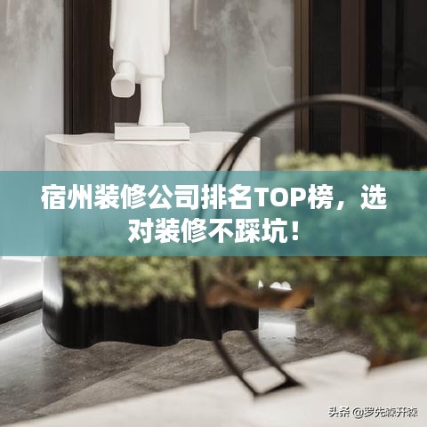 宿州裝修公司排名TOP榜,選對裝修不踩坑!