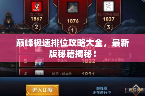巔峰極速排位攻略大全,最新版秘籍揭秘!