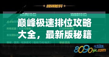 巔峰極速排位攻略大全,最新版秘籍揭秘!