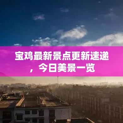 寶雞最新景點更新速遞，今日美景一覽