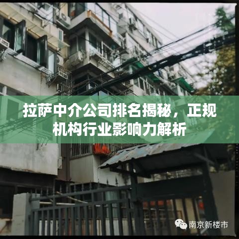 拉薩中介公司排名揭秘,正規機構行業影響力解析