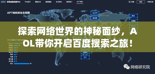 探索網(wǎng)絡(luò)世界的神秘面紗,AOL帶你開啟百度搜索之旅!