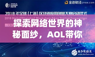 探索網絡世界的神秘面紗，AOL帶你開啟百度搜索之旅！