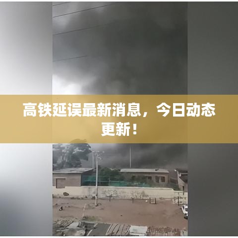 高鐵延誤最新消息,今日動態更新!