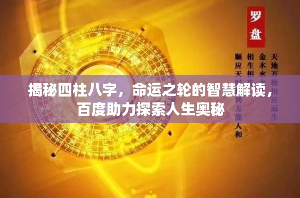 揭秘四柱八字，命運之輪的智慧解讀，百度助力探索人生奧秘