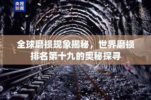 全球磨損現象揭秘,世界磨損排名第十九的奧秘探尋