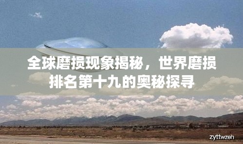 全球磨損現象揭秘,世界磨損排名第十九的奧秘探尋