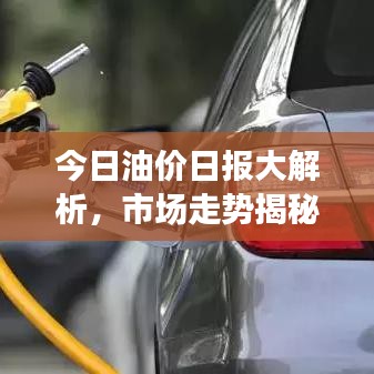 今日油價(jià)日?qǐng)?bào)大解析，市場(chǎng)走勢(shì)揭秘，影響因素一網(wǎng)打盡！