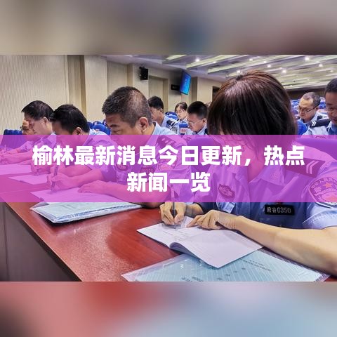 榆林最新消息今日更新，熱點(diǎn)新聞一覽