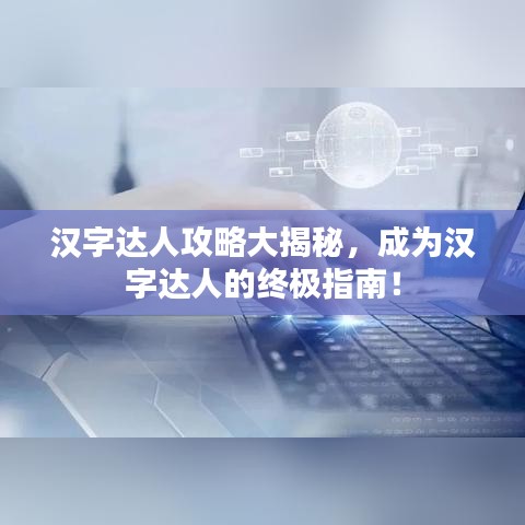 漢字達人攻略大揭秘，成為漢字達人的終極指南！