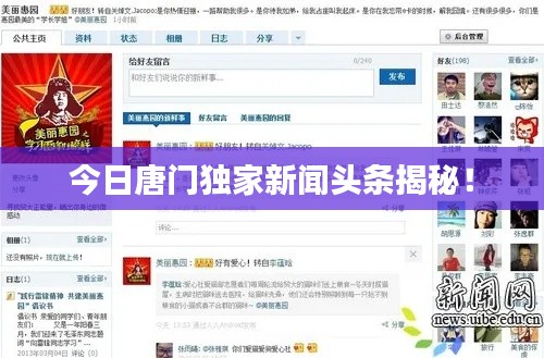 今日唐門(mén)獨(dú)家新聞?lì)^條揭秘！