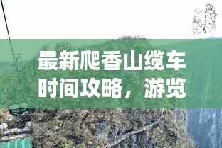 最新爬香山纜車時(shí)間攻略，游覽路線全掌握