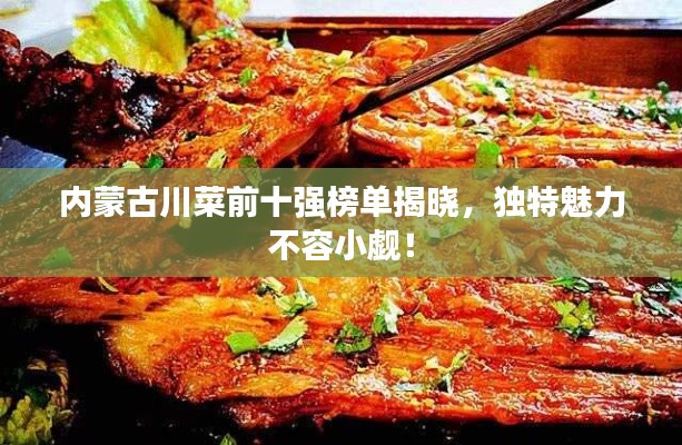 內蒙古川菜前十強榜單揭曉，獨特魅力不容小覷！