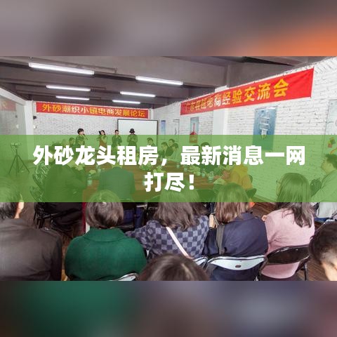 外砂龍頭租房，最新消息一網打盡！