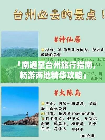 「南通至臺(tái)州旅行指南，暢游兩地精華攻略」