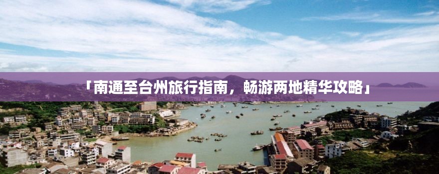 「南通至臺(tái)州旅行指南,暢游兩地精華攻略」