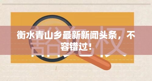 衡水青山鄉(xiāng)最新新聞頭條,不容錯過!