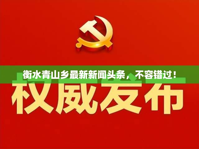 衡水青山鄉(xiāng)最新新聞?lì)^條,不容錯(cuò)過!
