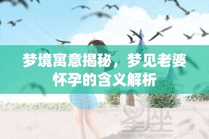 夢境寓意揭秘,夢見老婆懷孕的含義解析