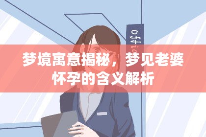 夢境寓意揭秘,夢見老婆懷孕的含義解析