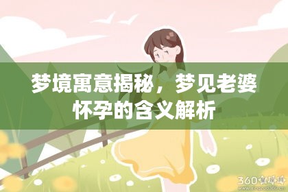 夢境寓意揭秘,夢見老婆懷孕的含義解析