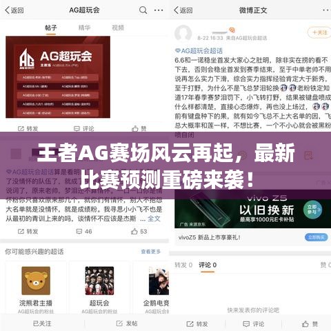 王者AG賽場風云再起,最新比賽預測重磅來襲!