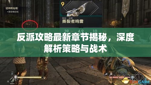 反派攻略最新章節揭秘,深度解析策略與戰術