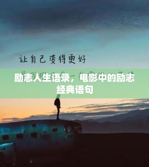 勵(lì)志人生語錄,電影中的勵(lì)志經(jīng)典語句