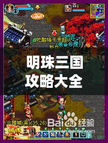 明珠三國攻略大全，最新詳細指南