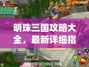 明珠三國攻略大全,最新詳細指南