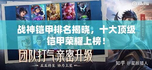 戰神鎧甲排名揭曉，十大頂級鎧甲榮耀上榜！