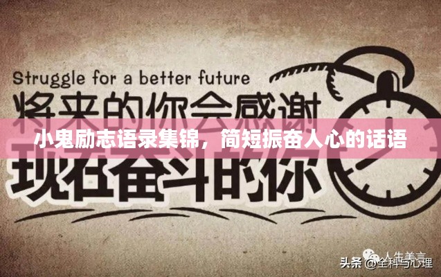 小鬼勵志語錄集錦，簡短振奮人心的話語