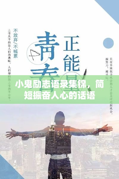 小鬼勵志語錄集錦,簡短振奮人心的話語