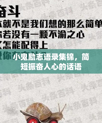 小鬼勵志語錄集錦,簡短振奮人心的話語