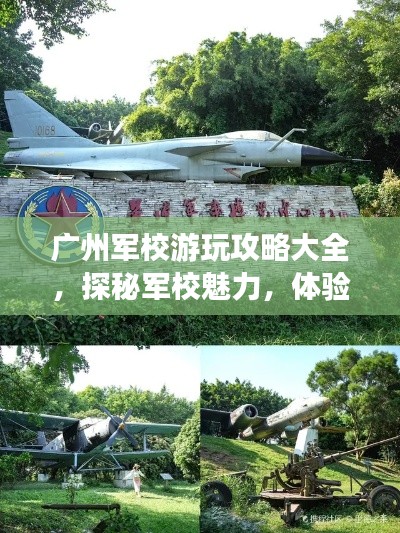 廣州軍校游玩攻略大全,探秘軍校魅力,體驗(yàn)軍事之旅!