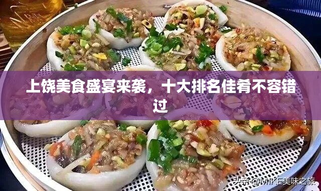 上饒美食盛宴來襲,十大排名佳肴不容錯過