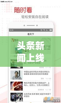 頭條新聞上線引領閱讀新潮流，實時掌握資訊動態！
