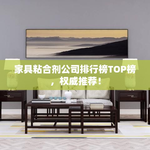 家具粘合劑公司排行榜TOP榜,權(quán)威推薦!