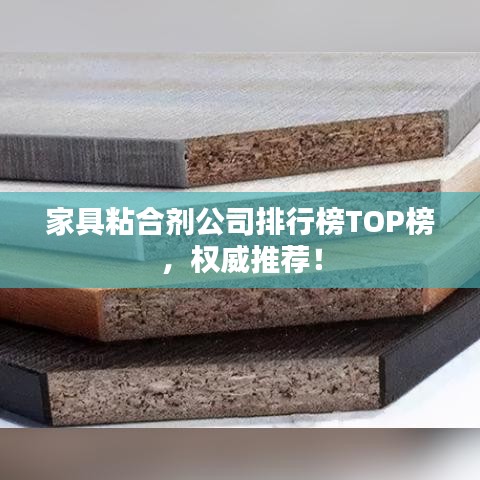 家具粘合劑公司排行榜TOP榜,權威推薦!