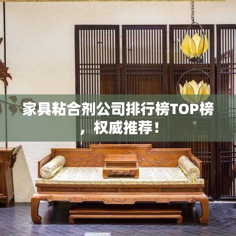 家具粘合劑公司排行榜TOP榜,權威推薦!