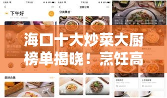 海口十大炒菜大廚榜單揭曉！烹飪高手齊聚一堂